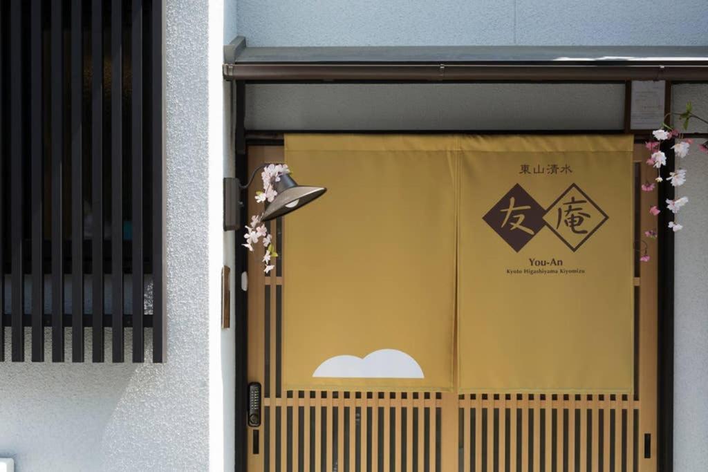 東山清水 友庵 Villa Kyoto Exterior photo